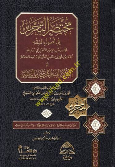 Muhtasarüt-Tahrir fi usulil-fıkh ala mezhebil-imamil-mübeccel Ebi Abdullah Ahmed b. Muhammed b. Hanbel eş-Şeybani ev el-Kevkebül-münir el-muhtasar minet-Tahrir  - مختصر التحرير في أصول الفقه على مذهب الأمام المبجل أبي عبد الله أحمد بن محمد بن حنبل ال