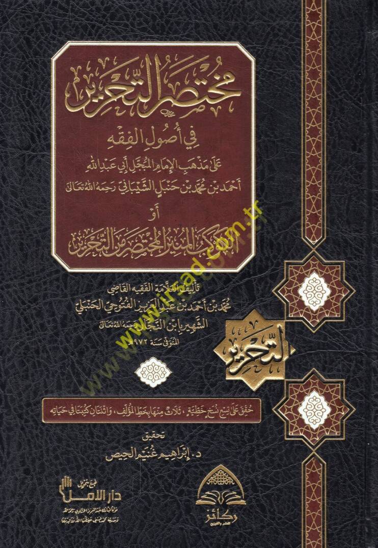 Muhtasarüt-Tahrir fi usulil-fıkh ala mezhebil-imamil-mübeccel Ebi Abdullah Ahmed b. Muhammed b. Hanbel eş-Şeybani ev el-Kevkebül-münir el-muhtasar minet-Tahrir  - مختصر التحرير في أصول الفقه على مذهب الأمام المبجل أبي عبد الله أحمد بن محمد بن حنبل ال - 1
