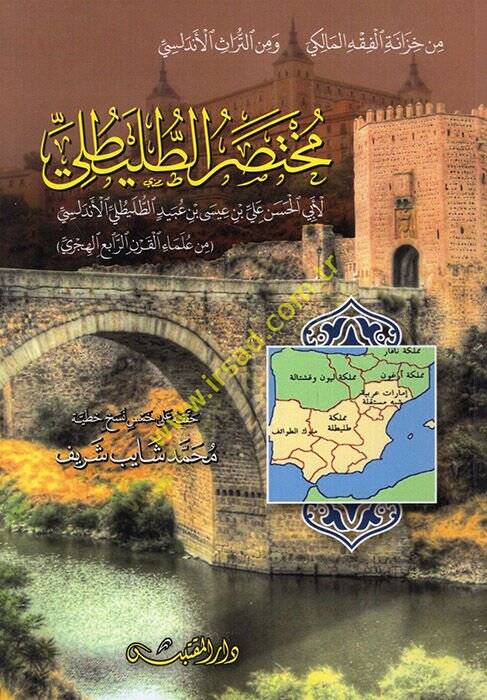 Muhtasarüt-Tuleytuli  - مختصر الطليطلي - 1