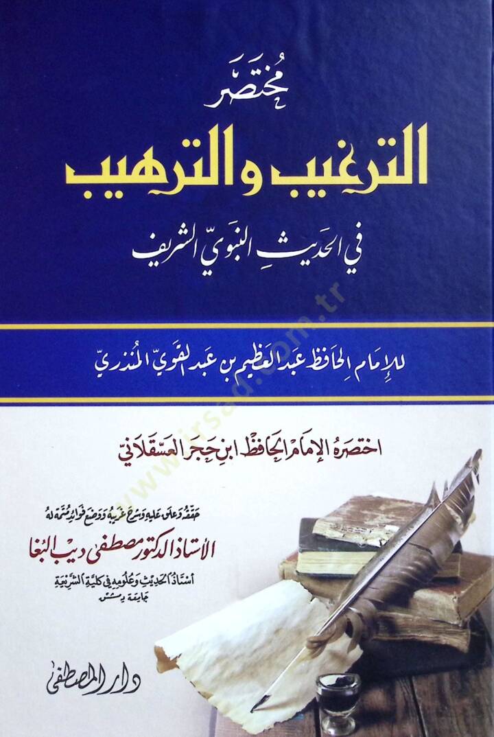 Muhtasarut-Terğİb vet-Terhİb fil-Hadİsin-Nebevİş-Şerİf - مختصر الترغيب والترهيب في الحديث النبوي الشريف - 1