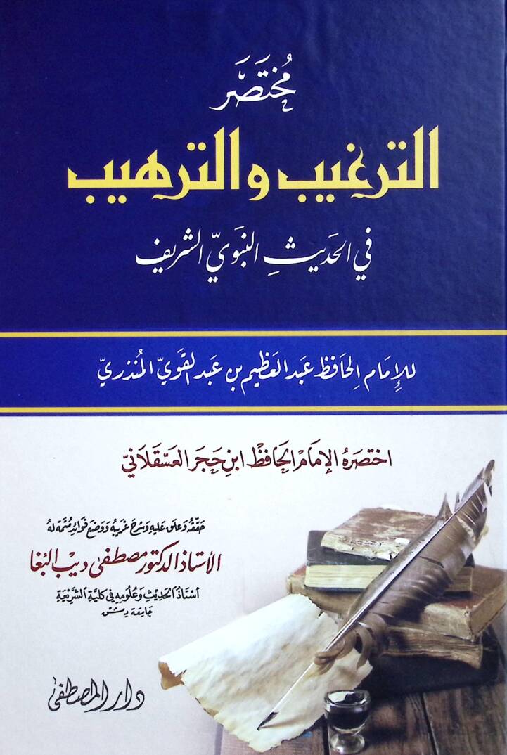 Muhtasarut-Terğİb vet-Terhİb fil-Hadİsin-Nebevİş-Şerİf - مختصر الترغيب والترهيب في الحديث النبوي الشريف - 1
