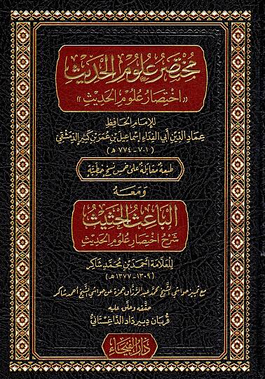 Muhtasaru Ulumil Hadis İhtisaru Ulumil Hadis ve mea-hul Baisul Hasis Şerhu İhtisaru Ulumil Hadis - مختصر علوم الحديث اختصار علوم الحديث ومعه الباعث الحثيث شرح اختصار علوم الحديث