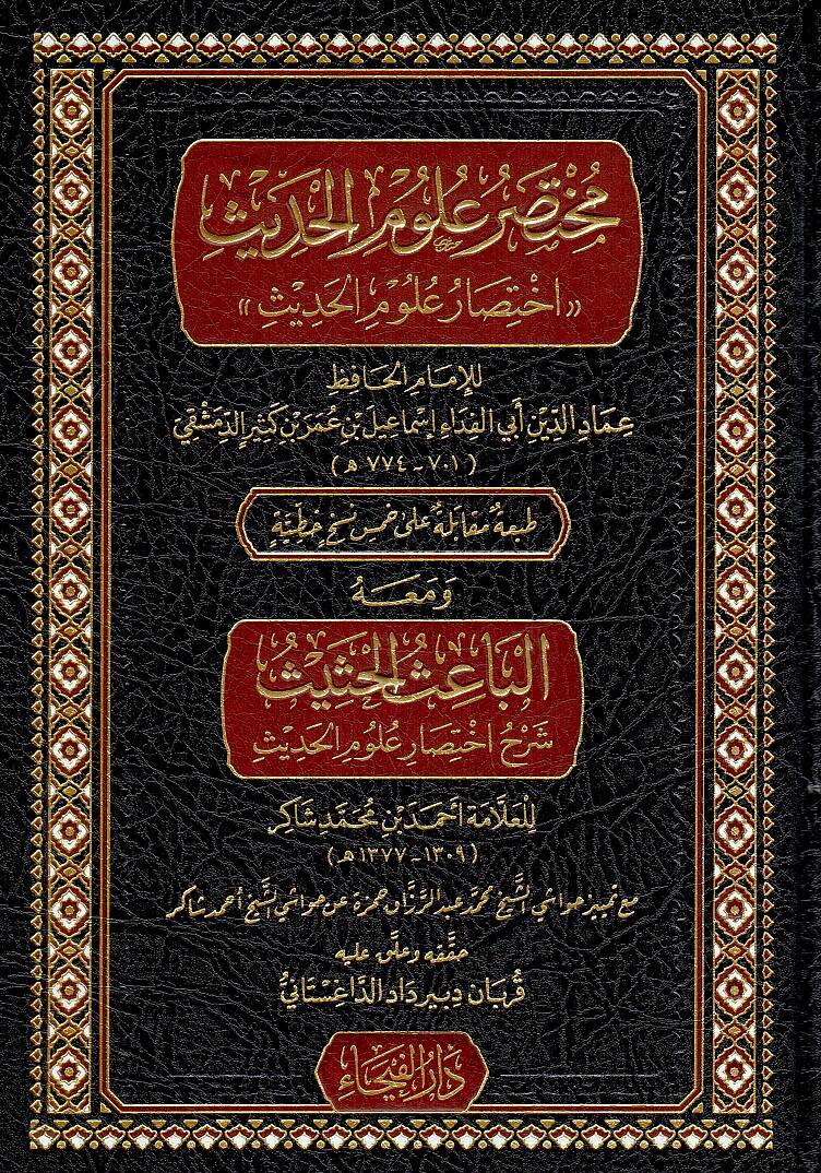 Muhtasaru Ulumil Hadis İhtisaru Ulumil Hadis ve mea-hul Baisul Hasis Şerhu İhtisaru Ulumil Hadis - مختصر علوم الحديث اختصار علوم الحديث ومعه الباعث الحثيث شرح اختصار علوم الحديث - 1