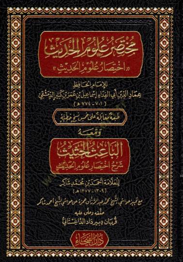 Muhtasaru Ulumil Hadis İhtisaru Ulumil Hadis ve mea-hul Baisul Hasis Şerhu İhtisaru Ulumil Hadis - مختصر علوم الحديث اختصار علوم الحديث ومعه الباعث الحثيث شرح اختصار علوم الحديث