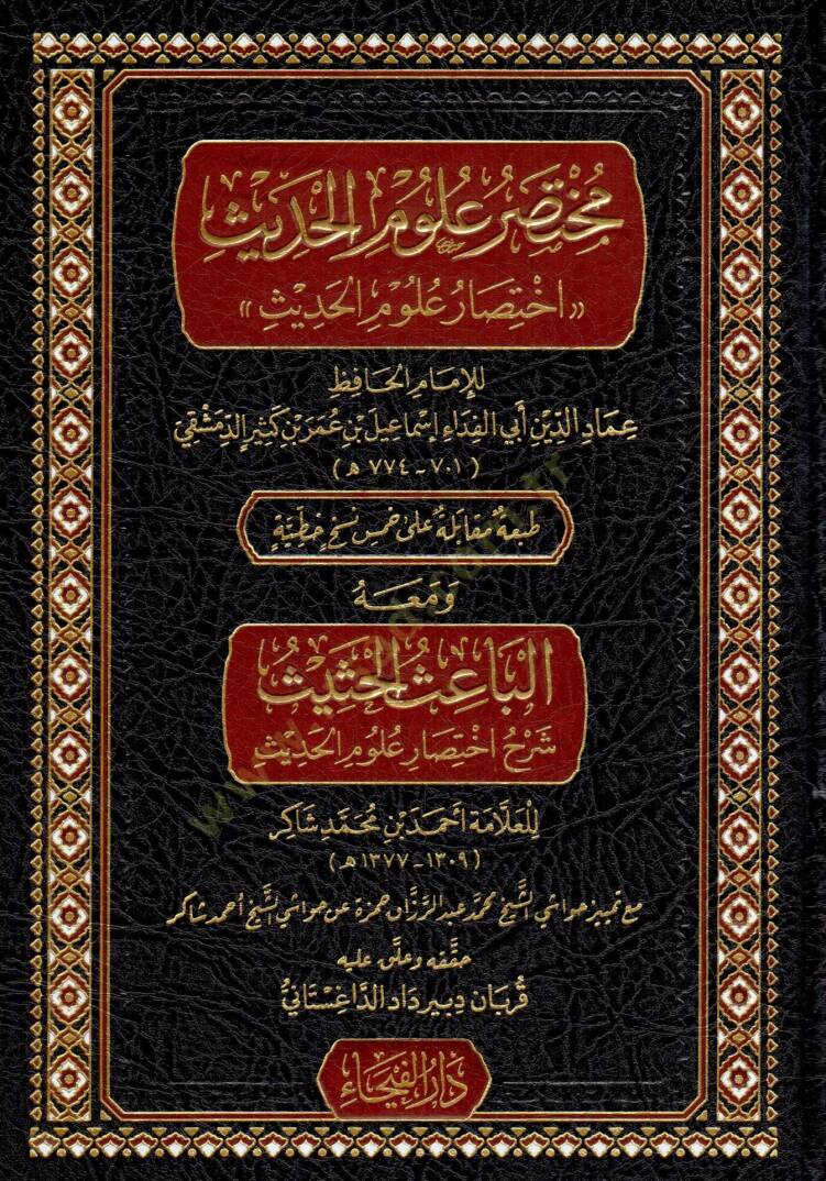 Muhtasaru Ulumil Hadis İhtisaru Ulumil Hadis ve mea-hul Baisul Hasis Şerhu İhtisaru Ulumil Hadis - مختصر علوم الحديث اختصار علوم الحديث ومعه الباعث الحثيث شرح اختصار علوم الحديث - 1