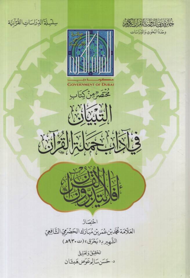 muhtasar min kitab tibyan  - مختصر من كتاب التبيان في آداب حملة القرآن - 1