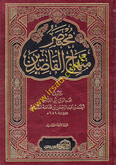 Muhtasaru Minhacil-Kasıdin  - مختصر منهاج القاصدين