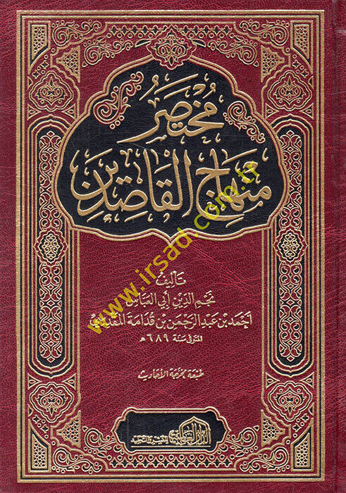 Muhtasaru Minhacil-Kasıdin - مختصر منهاج القاصدين - 1