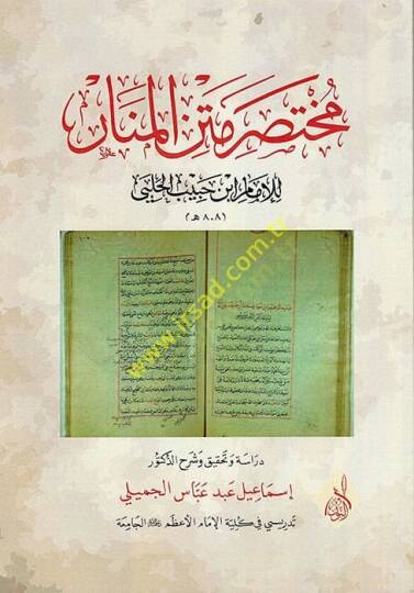 Muhtasaru Metnil-Menar  - مختصر متن المنار