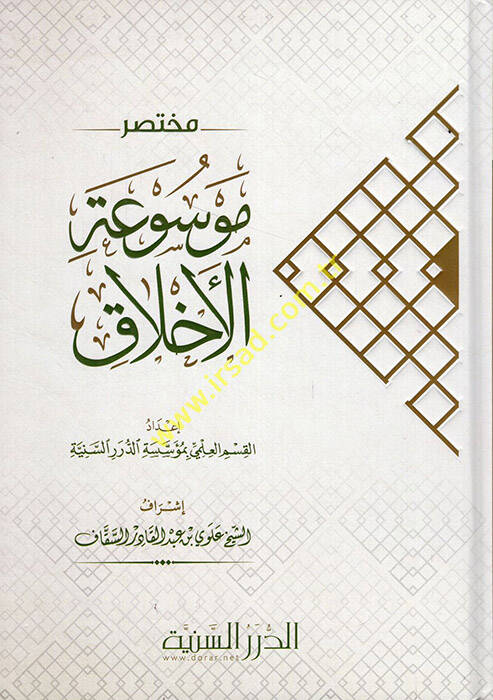Muhtasaru Mevsuatil-Ahlak - مختصر موسوعة الأخلاق - 1