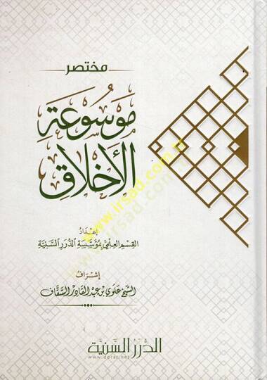 Muhtasaru Mevsuatil-Ahlak  - مختصر موسوعة الأخلاق