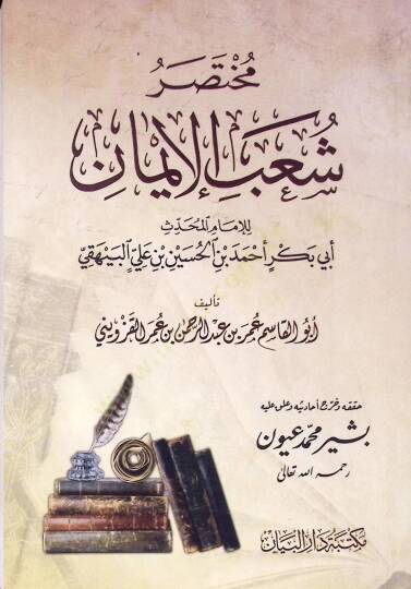 Muhtasar şuab eliman - مختصر شعب الإيمان