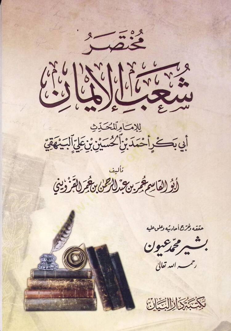 Muhtasar şuab eliman - مختصر شعب الإيمان - 1
