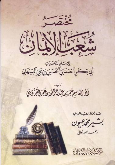 Muhtasar şuab eliman - مختصر شعب الإيمان