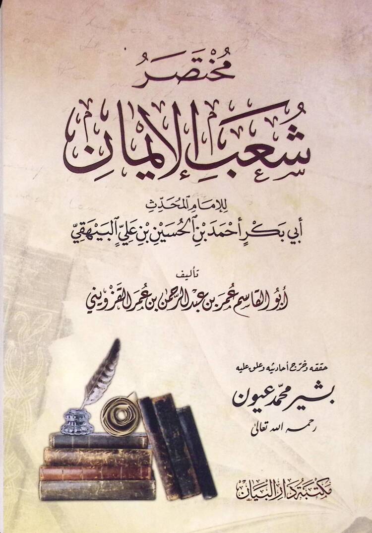 Muhtasar şuab eliman - مختصر شعب الإيمان - 1