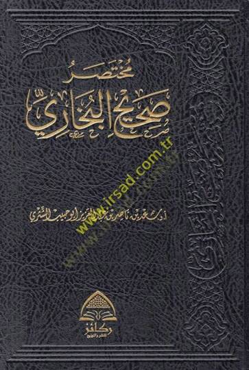 Muhtasaru Sahihil-Buhari  - مختصر صحيح البخاري