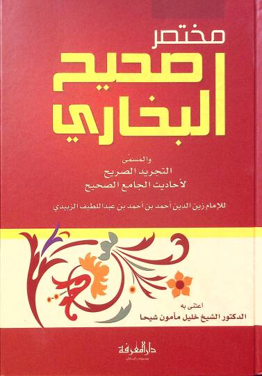Muhtasaru Sahihil-Buhari et-Tecridüs-Sarih li-Ehadisil-Camiis-Sahih - مختصر صحيح البخاري التجريد الصريح لأحاديث الجامع الصحيح