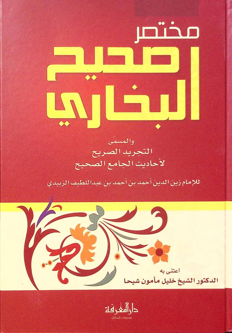 Muhtasaru Sahihil-Buhari et-Tecridüs-Sarih li-Ehadisil-Camiis-Sahih - مختصر صحيح البخاري التجريد الصريح لأحاديث الجامع الصحيح - 1