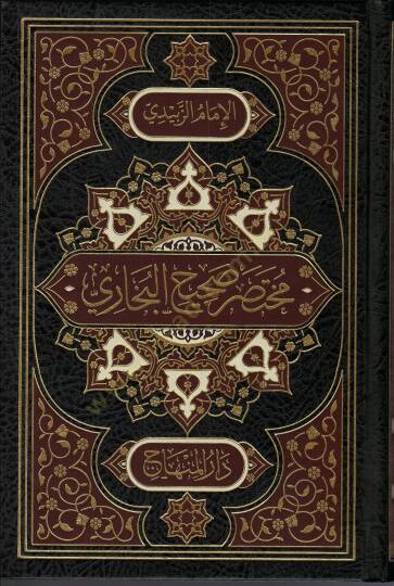 Muhtasar sahih el-Buhari - مختصر صحيح البخاري