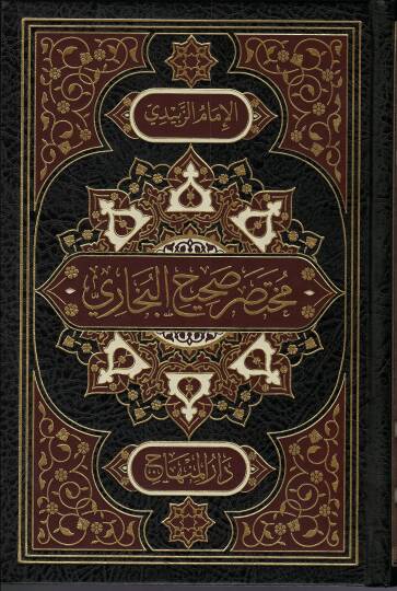 Muhtasar sahih el-Buhari - مختصر صحيح البخاري