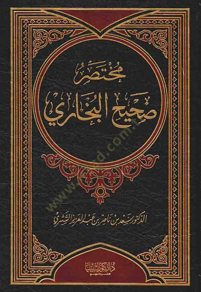 Muhtasaru Sahihil-Buhari  - مختصر صحيح البخاري - 1