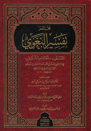 Muhtasaru Tefsiril-Begavi el-müsemma Mealimüt-Tenzil - مختصر تفسير البغوي المسمى معالم التنزيل