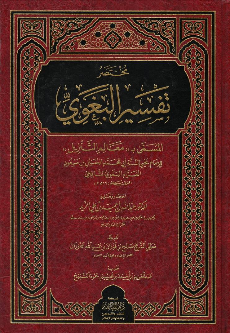 Muhtasaru Tefsiril-Begavi el-müsemma Mealimüt-Tenzil - مختصر تفسير البغوي المسمى معالم التنزيل - 1