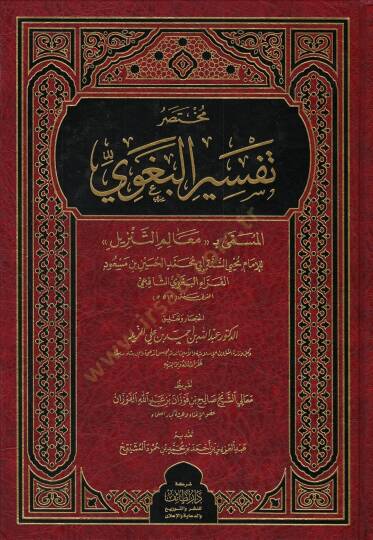 Muhtasaru Tefsiril-Begavi el-müsemma Mealimüt-Tenzil  - مختصر تفسير البغوي المسمى معالم التنزيل