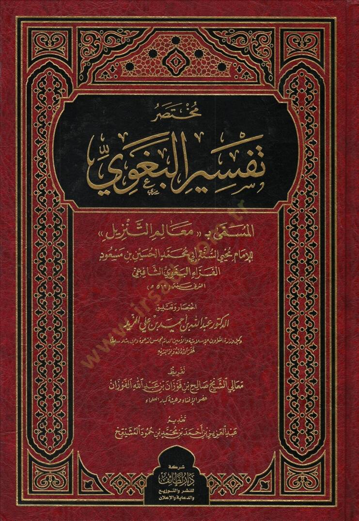 Muhtasaru Tefsiril-Begavi el-müsemma Mealimüt-Tenzil  - مختصر تفسير البغوي المسمى معالم التنزيل - 1
