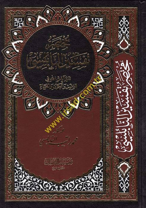 Mutasaru Tefsirin-Nablusi  - مختصر تفسير النابلسي تذبر آيات الله في النفس والكون والحياة - 1