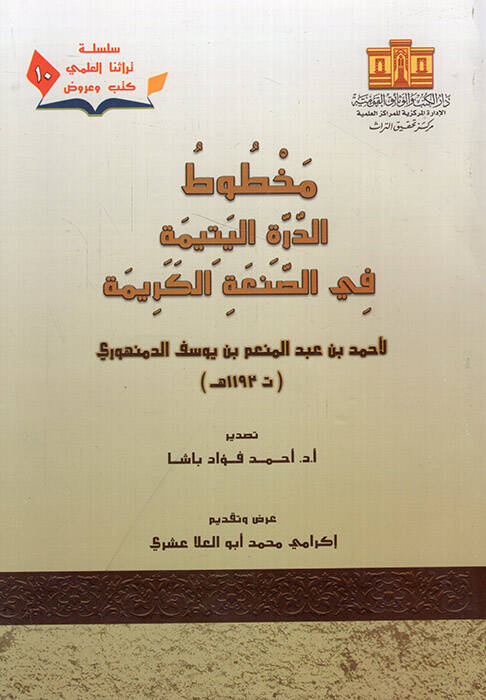 Mahtutüd-dürretil-yetime fis-sanatil-kerime  - مخطوط الدرة اليتيمة في الصنعة الكريمة - 1