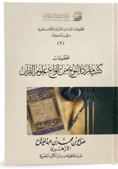 Mahtutatüd-Dirasatil-Kuraniyye bil-Mektebatil-Mısriyye - مخطوطات الدراسات القرآنية بالمكتبات المصرية فهرسة وصفية - 1