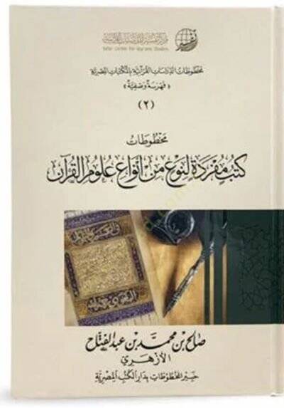 Mahtutatüd-Dirasatil-Kuraniyye bil-Mektebatil-Mısriyye  - مخطوطات الدراسات القرآنية بالمكتبات المصرية  فهرسة وصفية - 1