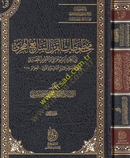 Mahtutatül-karnis-sabi el-hicri beynel-bahsil-bibliyografi vet-takvimül-hadari buhusül-mütemirid-devli el-müşterekül-evvel 2018  - مخطوطات القرن السابع الهجري بين البحث الببلوغرافي والتقويم الحضاري بحوث المؤتمر الدولي المشترك الأول الجزائر 2018