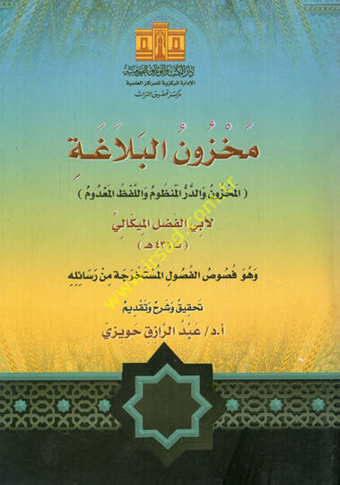 Mahzunül-belaga el-mahzun ved-dürerül-manzum vel-lafzül-madum  - مخزون البلاغة المخزون والدرر المنظوم واللفظ المعدوم