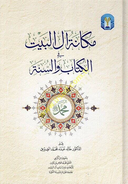 Mekanetu Alil-Beyt fil-Kitab ves-Sünne  - مكانة آل البيت في الكتاب والسنة - 1