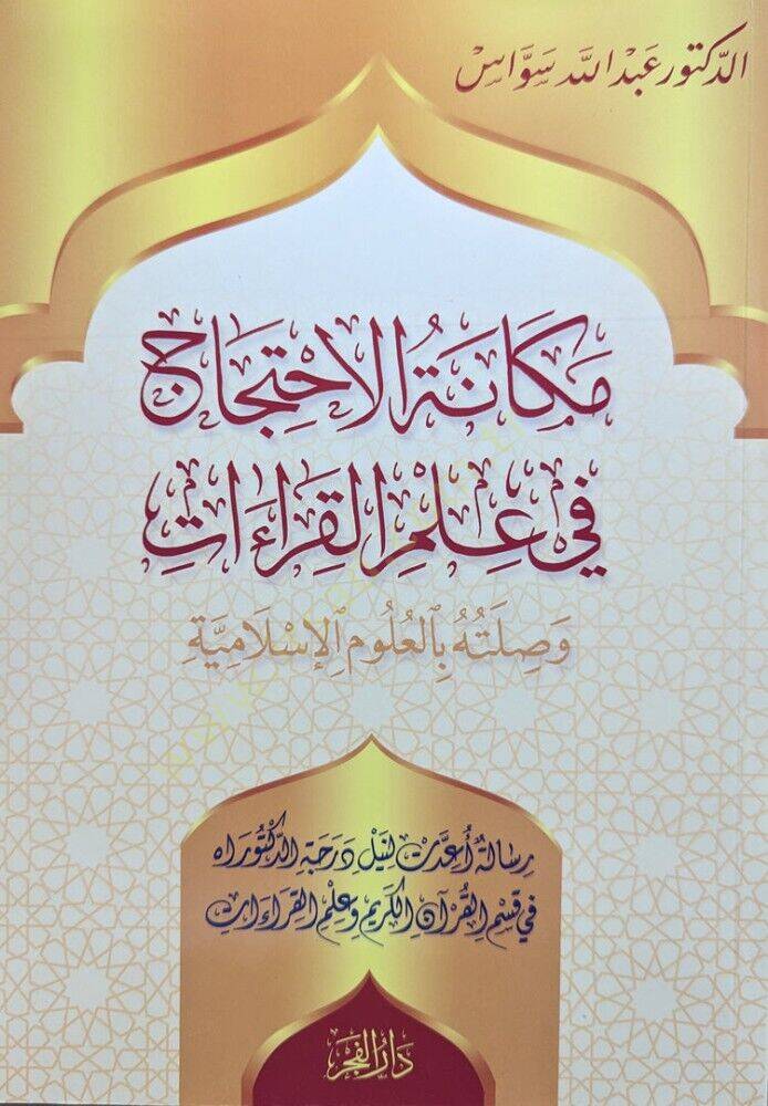 mekanetul ihticac fi ilmilkiraat ve silatuhu bil ulumil islamiyye - مكانة الاحتجاج في علم القراءات وصلته بالعلوم الإسلامية - 1
