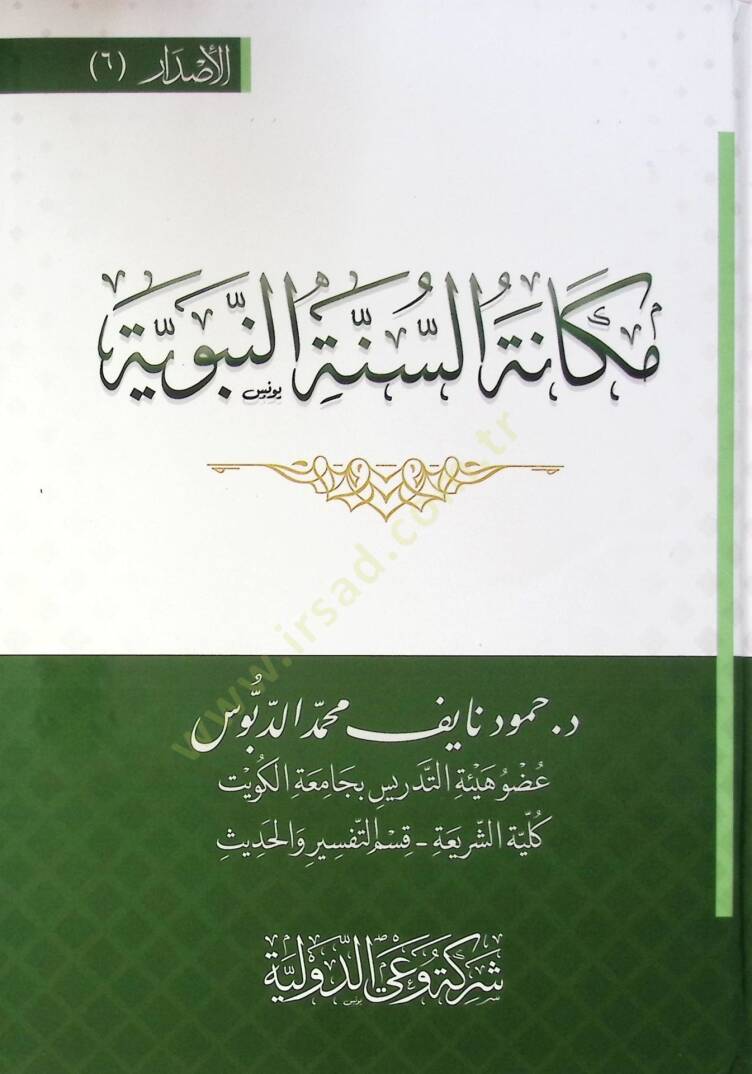 Mekaneh Es Sünne En Nebeviyye - مكانة السنة النبوية - 1
