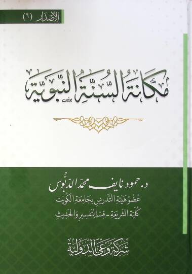 Mekaneh Es Sünne En Nebeviyye - مكانة السنة النبوية