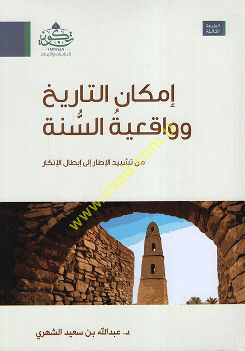 İmkanüt-Tarih ve Vakıiyyetüs-Sünne - إمكان التاريخ وواقعية السنة من تشييد الإطار إلى إبطال الإنكار - 1