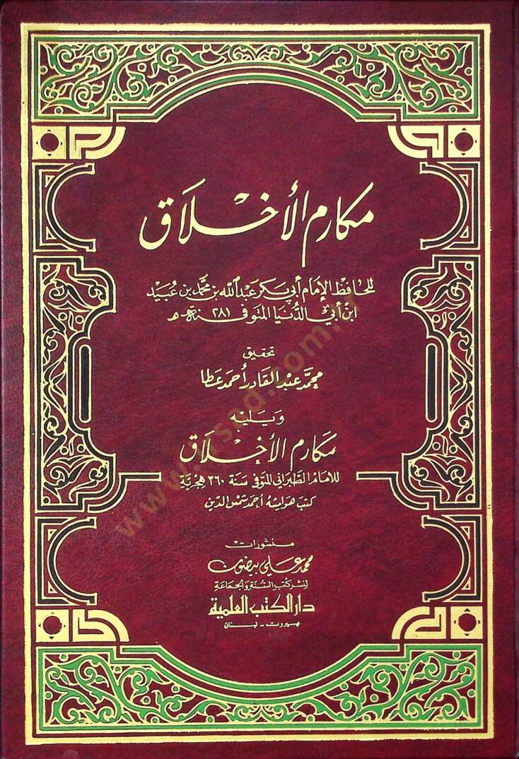 Mekarimul ahlak - مكارم الأخلاق - 1