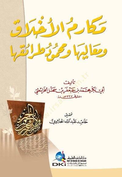 Mekarimül-AhlaK ve Mealiha ve MaHmüdu taraikiha - مكارم الأخلاق ومعاليها ومحمود طرائقها - 1