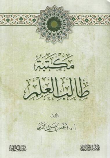 Mektebetu Talibil-İlm - مكتبة طالب العلم