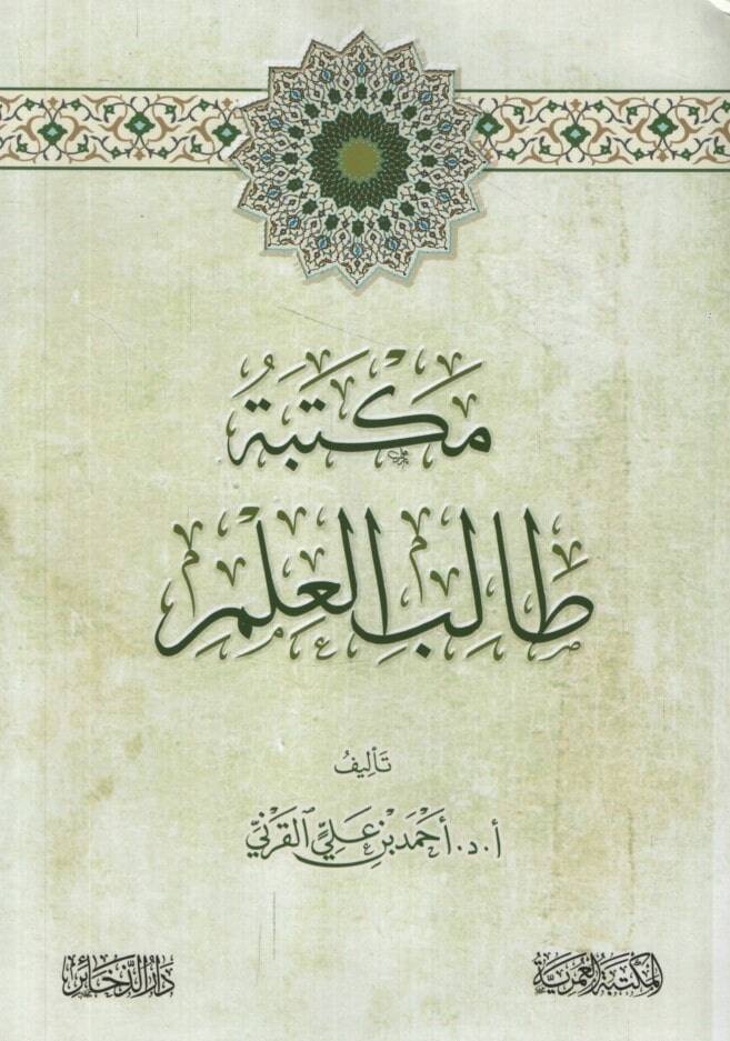 Mektebetu Talibil-İlm - مكتبة طالب العلم - 1