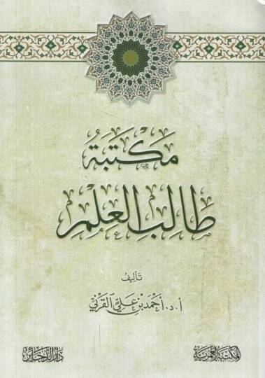 Mektebetu Talibil-İlm - مكتبة طالب العلم