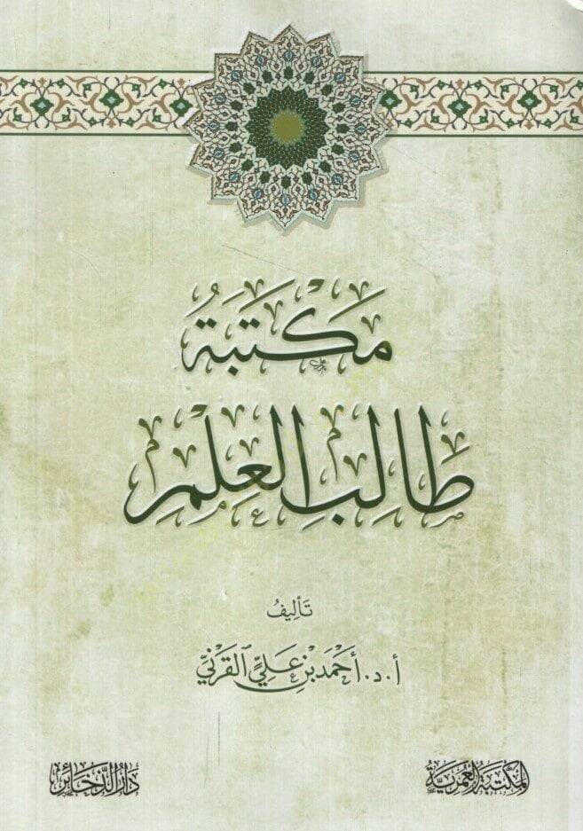 Mektebetu Talibil-İlm - مكتبة طالب العلم - 1