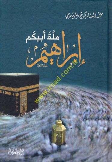 Milletu Ebiküm İbrahim (a.s.)  - ملة أبيكم إبراهيم عليه السلام