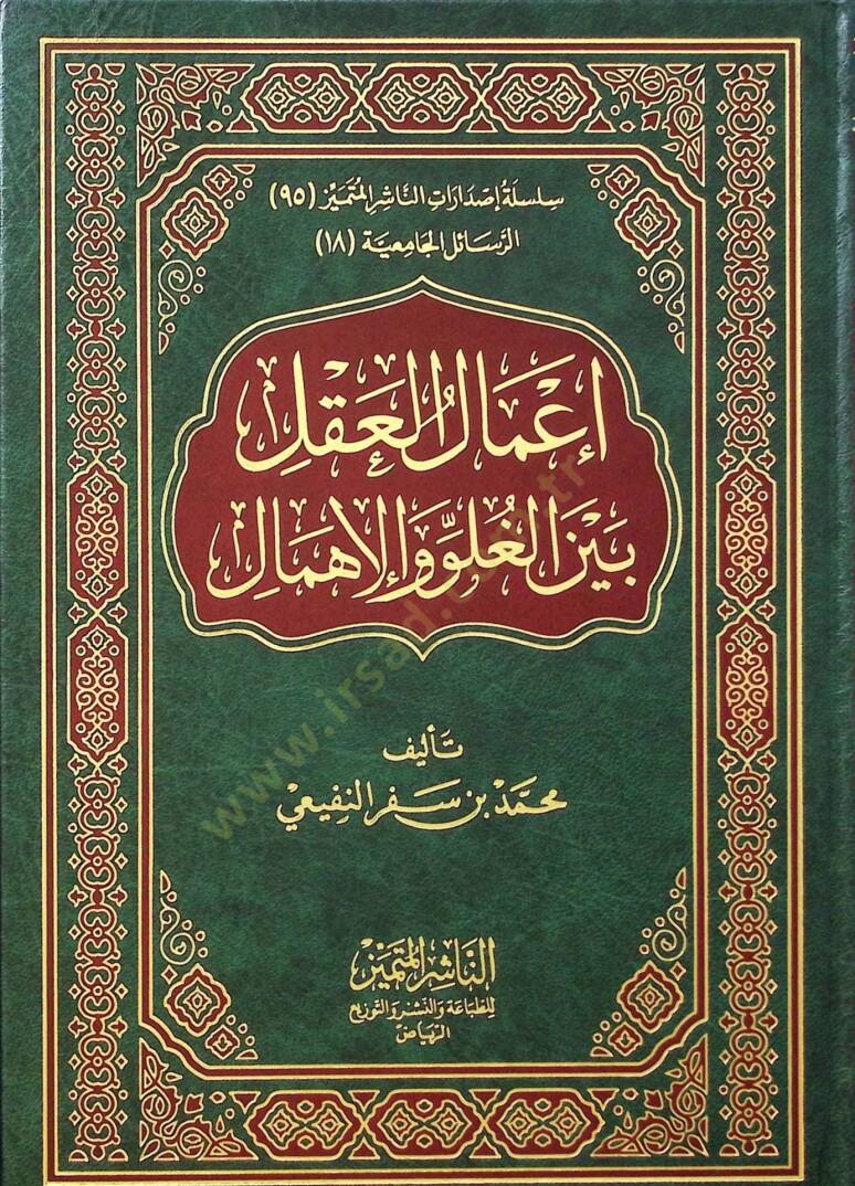 Amalül-Akl Beynel-Gulüv vel-İhmal  - إعمال العقل بين الغلو والإهمال - 1