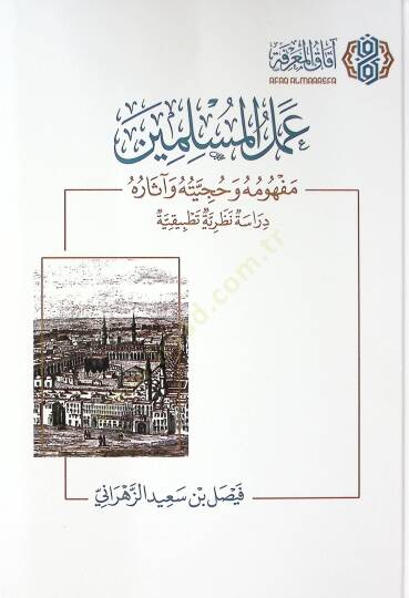 Amelul-Muslimin Mevhumuhu ve Huciyyetuhu ve asaruh Derasetun Nazariyyetun Tatbikiyye - عمل المسلمين مفهومه وحجيته وآثاره دراسة نظرية تطبيقية