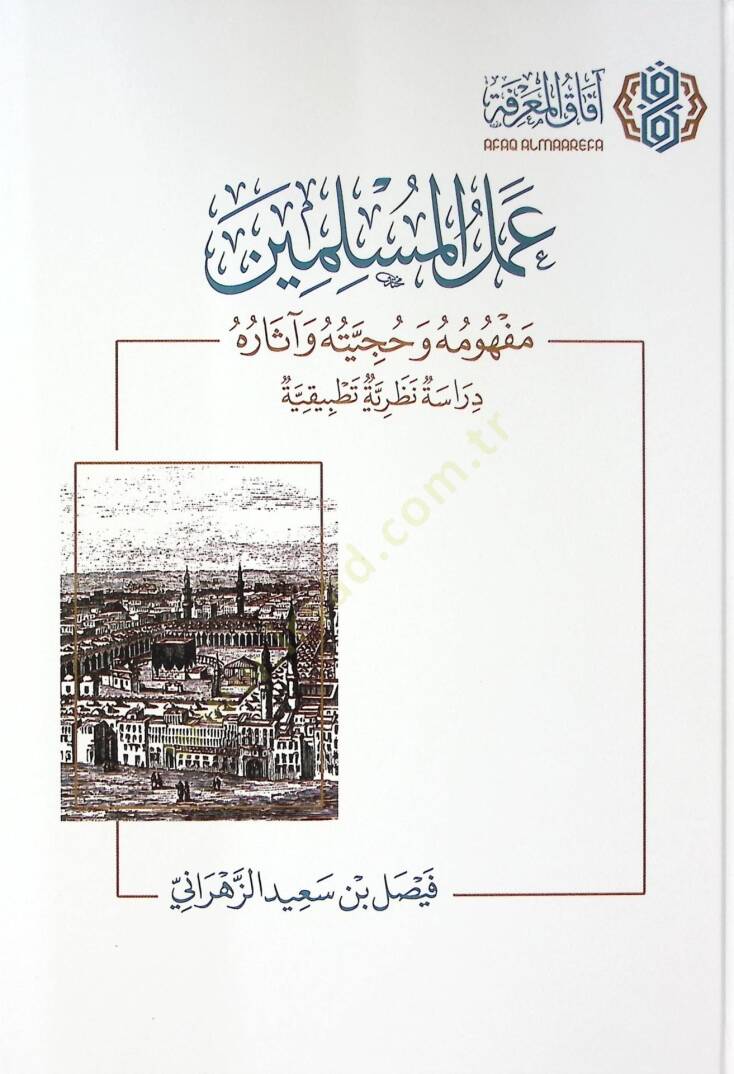 Amelul-Muslimin Mevhumuhu ve Huciyyetuhu ve asaruh Derasetun Nazariyyetun Tatbikiyye - عمل المسلمين مفهومه وحجيته وآثاره دراسة نظرية تطبيقية - 1
